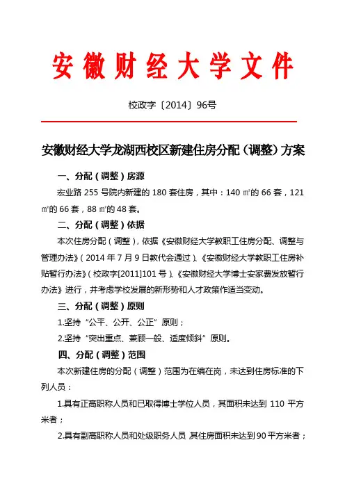 安徽财经大学龙湖西校区新建住房分配(调整)方案