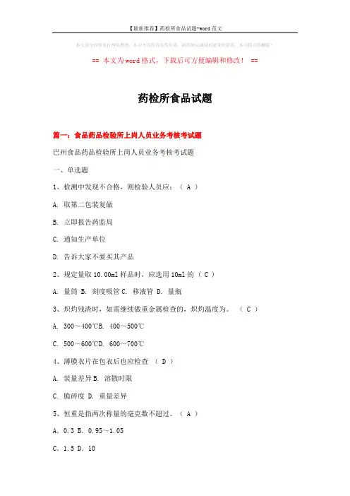 【最新推荐】药检所食品试题-word范文 (10页)