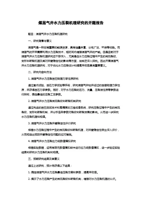 煤层气井水力压裂机理研究的开题报告