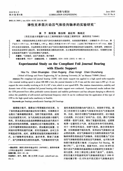 弹性支承箔片动压气体径向轴承的实验研究
