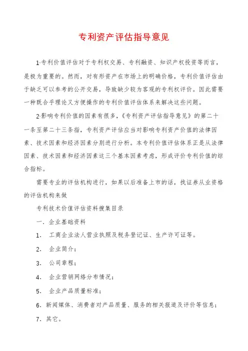 专利资产评估指导意见