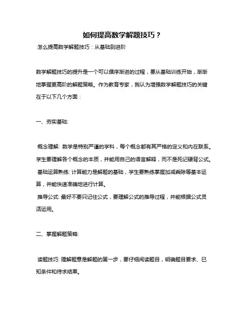 如何提高数学解题技巧？