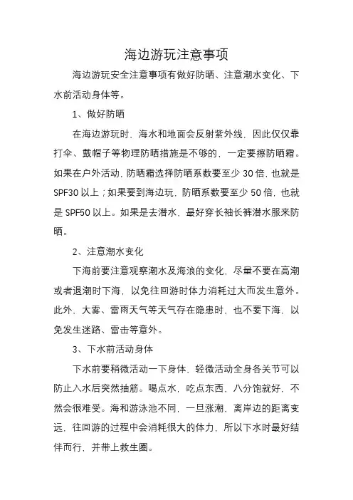 海边游玩注意事项
