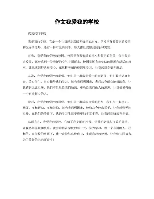 作文我爱我的学校