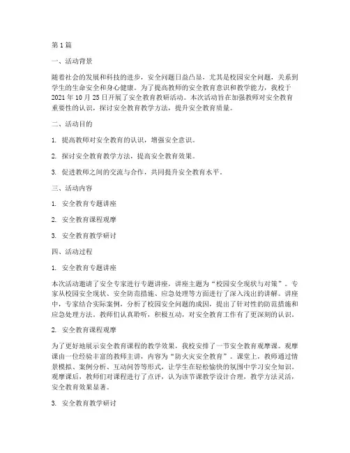安全教育教研活动纪实(3篇)