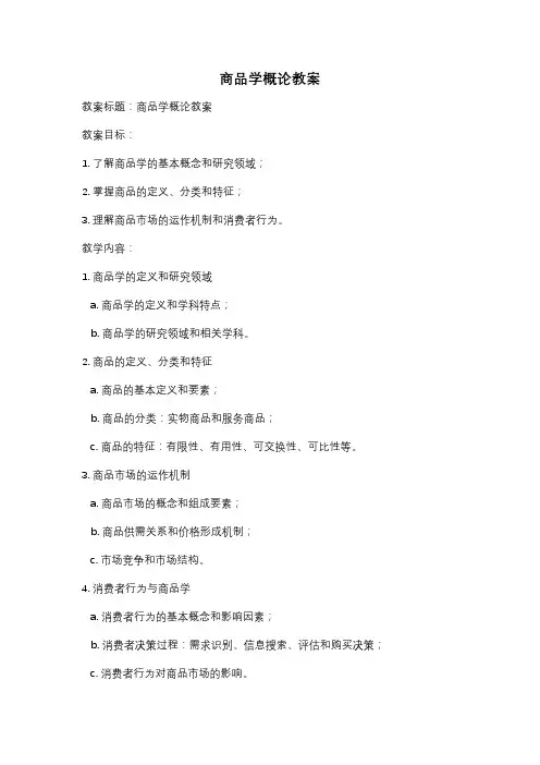 商品学概论教案