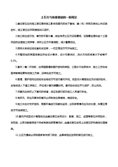 土石方与地基基础的一般规定