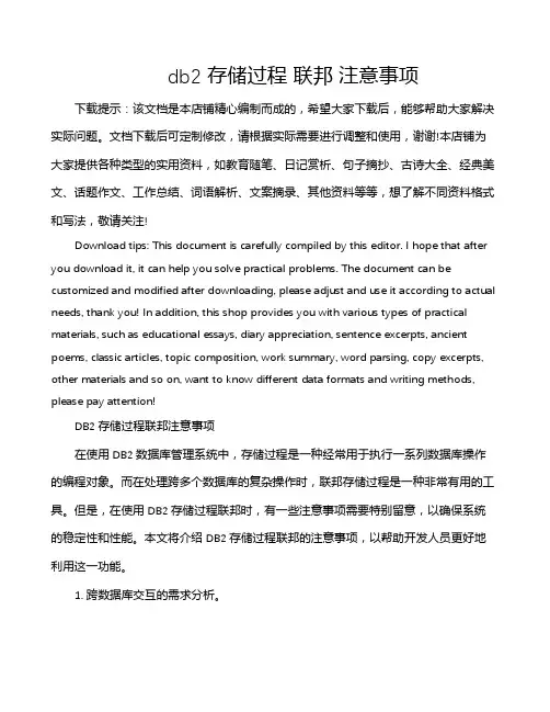 db2 存储过程 联邦 注意事项