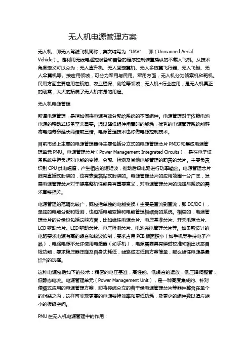 无人机电源管理方案