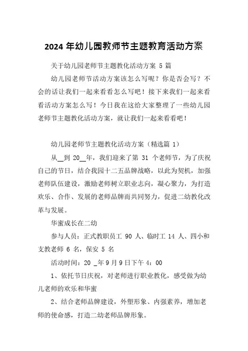 2024年幼儿园教师节主题教育活动方案