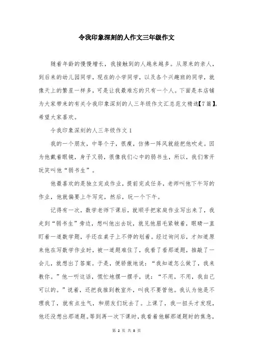 令我印象深刻的人作文三年级作文