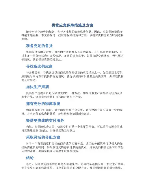 供货 应急保障措施及方案