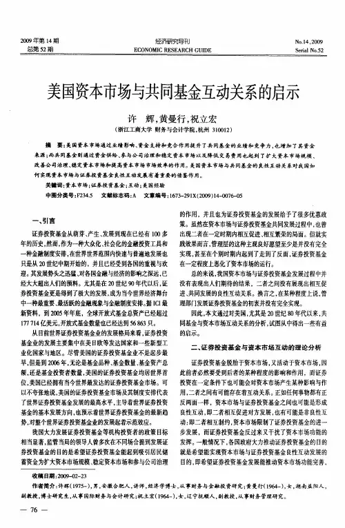 美国资本市场与共同基金互动关系的启示