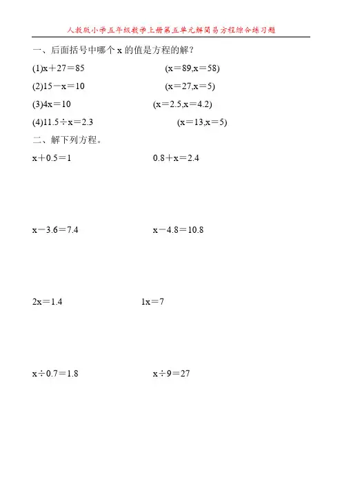 人教版小学五年级数学上册第五单元解简易方程综合练习题29