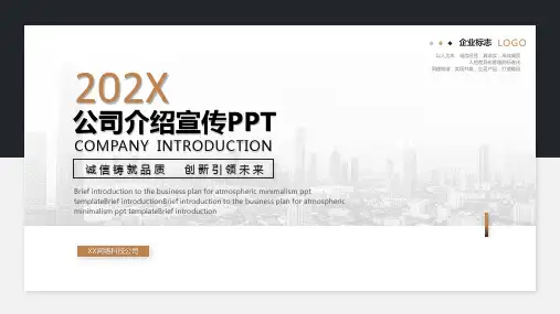 企业公司介绍宣传PPT模板