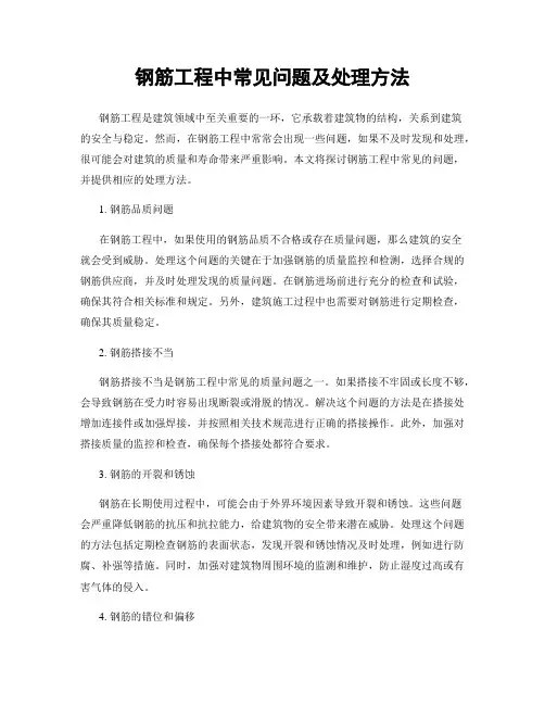 钢筋工程中常见问题及处理方法