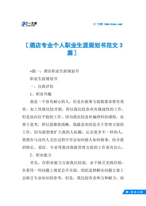 酒店专业个人职业生涯规划书范文3篇