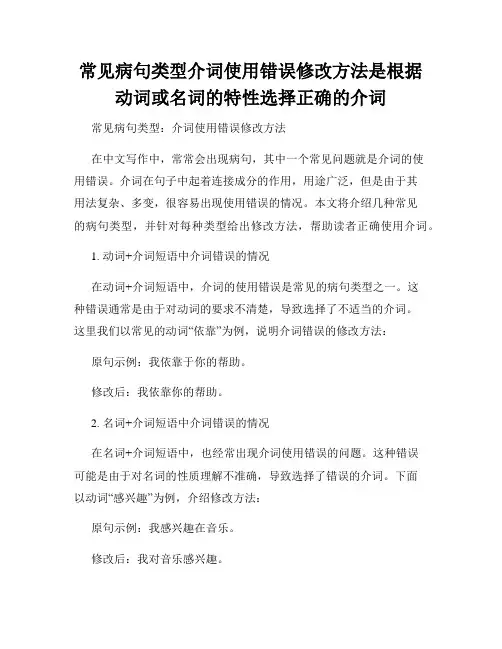 常见病句类型介词使用错误修改方法是根据动词或名词的特性选择正确的介词