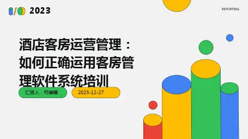 酒店客房运营管理：如何正确运用客房管理软件系统培训ppt课件