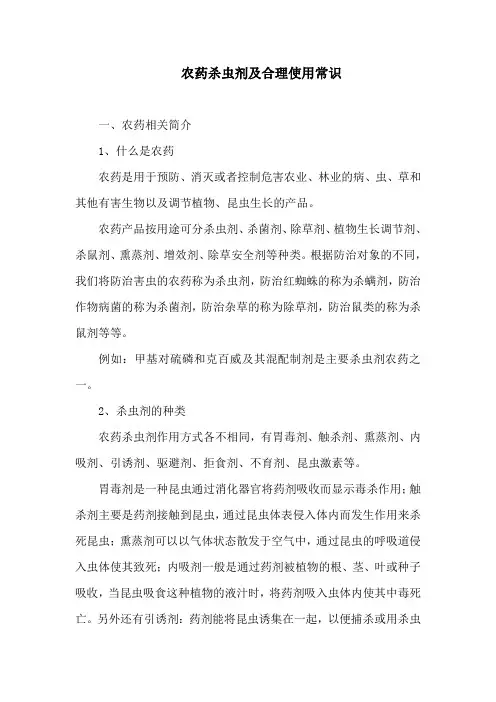 农药杀虫剂及合理使用常识