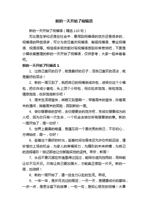 新的一天开始了祝福语