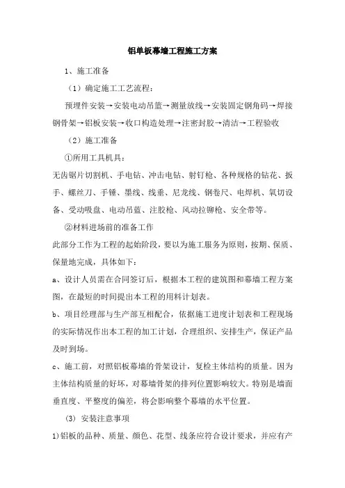 铝单板幕墙工程施工组织设计方案