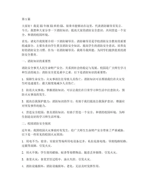 消防辅导员学生发言稿(3篇)