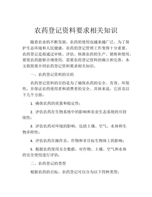 农药登记资料要求相关知识