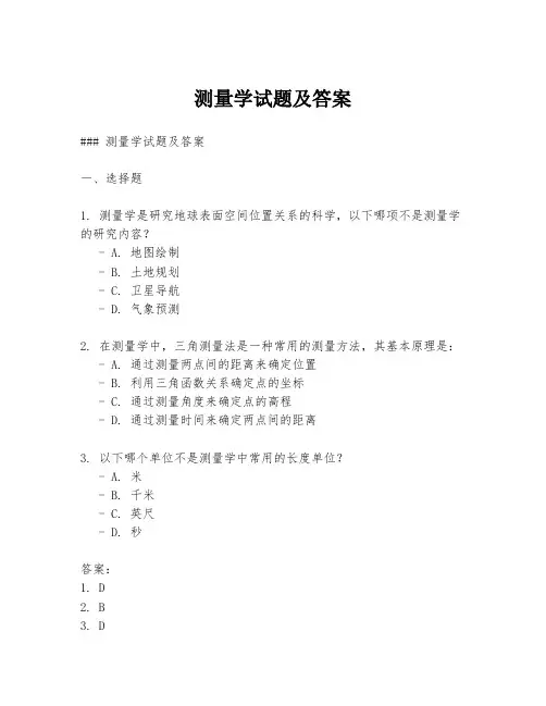 测量学试题及答案
