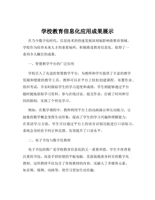 学校教育信息化应用成果展示
