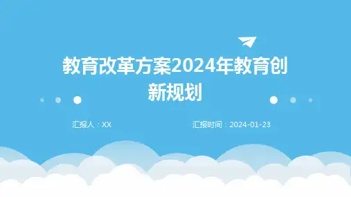 教育改革方案2024年教育创新规划