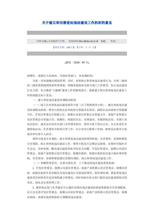 关于建立和完善查处违法建设工作机制的意见