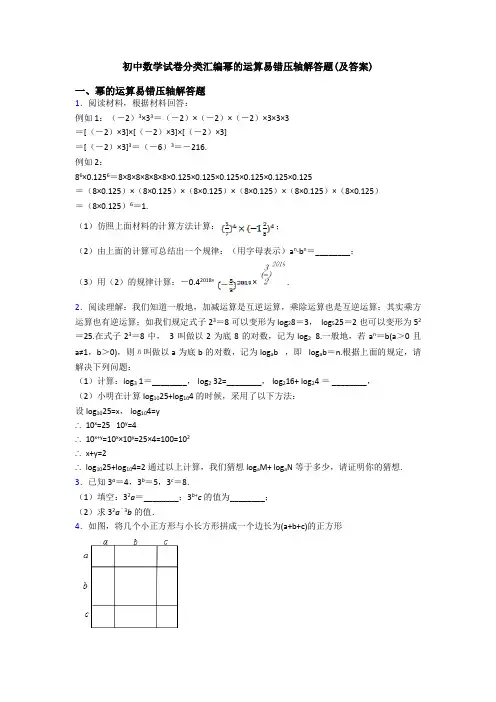 初中数学试卷分类汇编幂的运算易错压轴解答题(及答案)