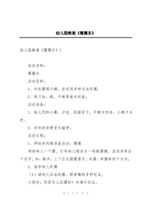 幼儿园教案《圈圈乐》