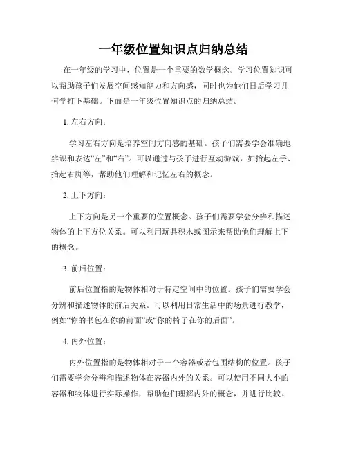 一年级位置知识点归纳总结