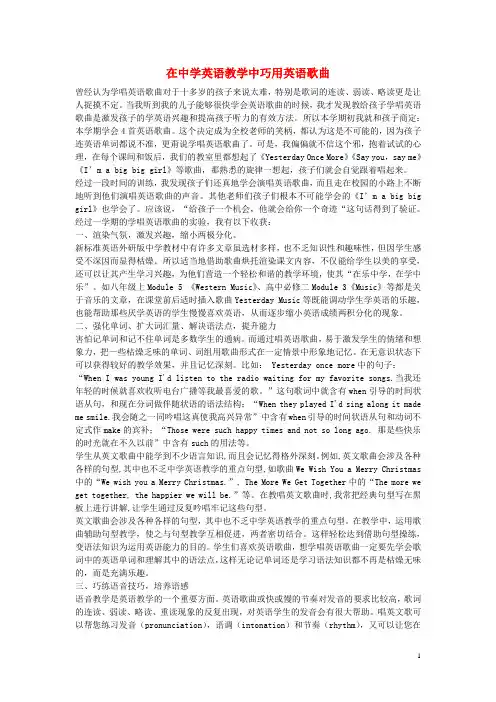 初中英语教学论文 在中学英语教学中巧用英语歌曲