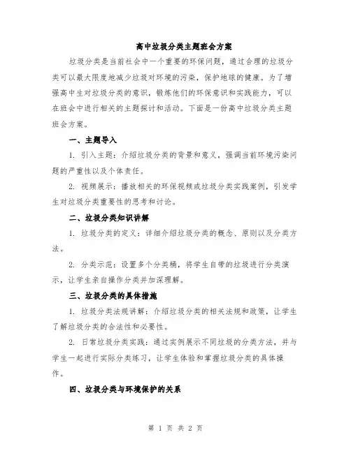 高中垃圾分类主题班会方案