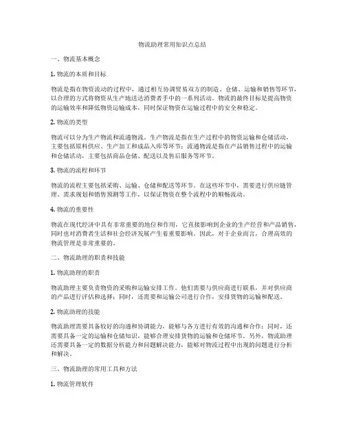 物流助理常用知识点总结