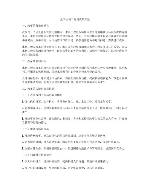全国水利工程局改革方案