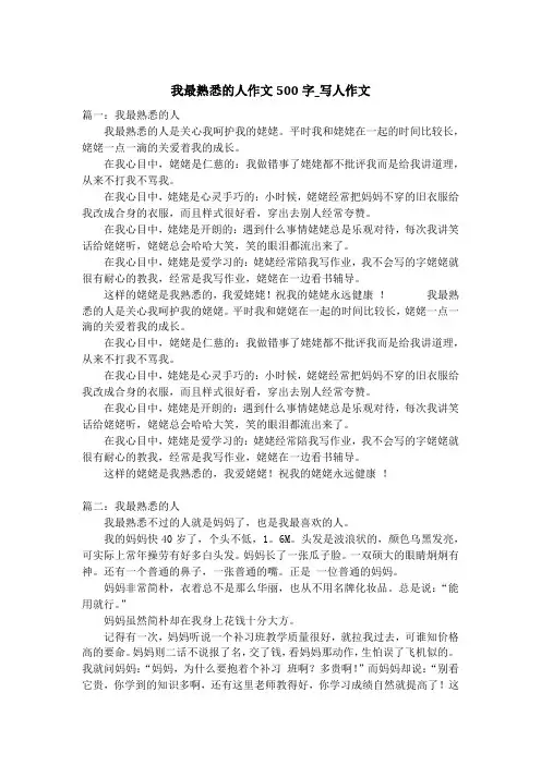 我最熟悉的人作文500字_写人作文