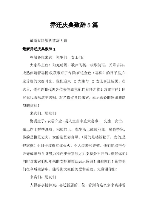 乔迁庆典致辞5篇