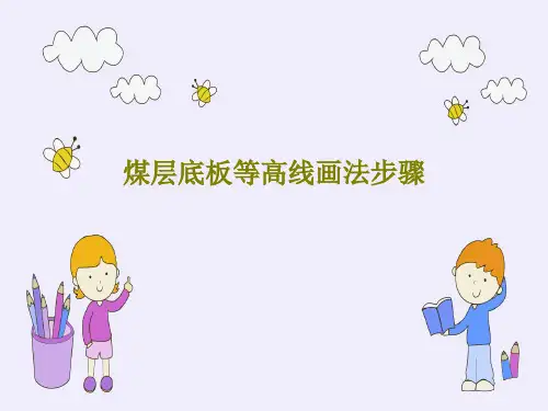 煤层底板等高线画法步骤PPT文档69页