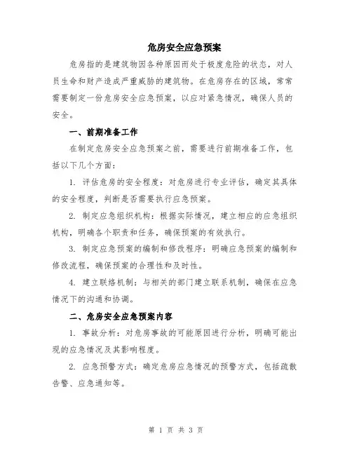 危房安全应急预案