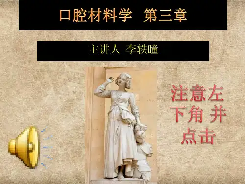 口腔材料学   第三章-1