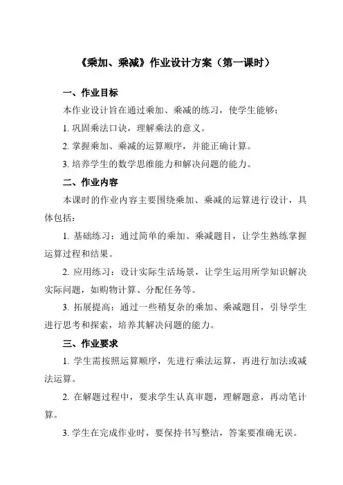 《乘加、乘减》作业设计方案-小学数学人教版二年级上册