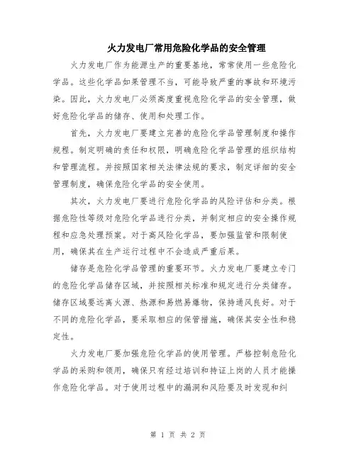 火力发电厂常用危险化学品的安全管理