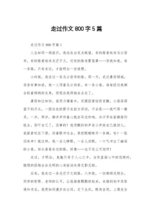 走过作文800字5篇