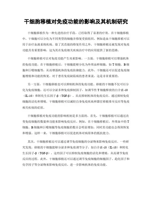 干细胞移植对免疫功能的影响及其机制研究