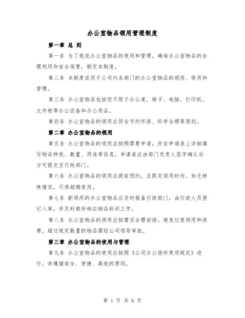 办公室物品领用管理制度（三篇）
