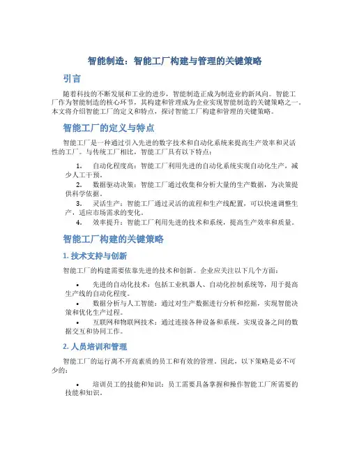 智能制造：智能工厂构建与管理的关键策略